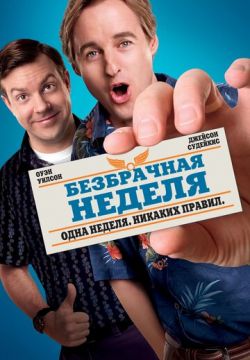 Безбрачная неделя (2011)