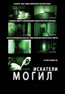 Искатели могил (2010)