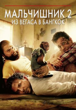 Мальчишник 2: Из Вегаса в Бангкок (2011)