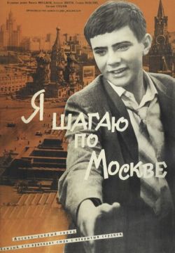 Я шагаю по Москве (1963)