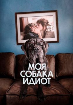 Моя собака Идиот (2019)