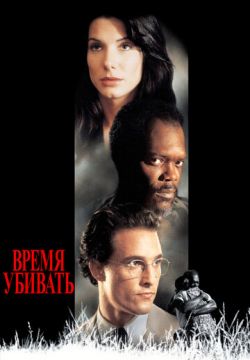 Время убивать (1996)