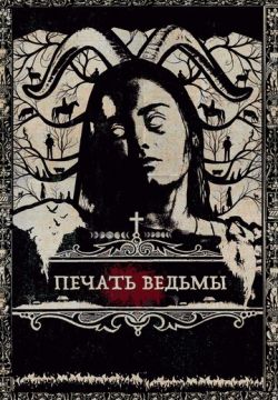 Печать ведьмы (2019)