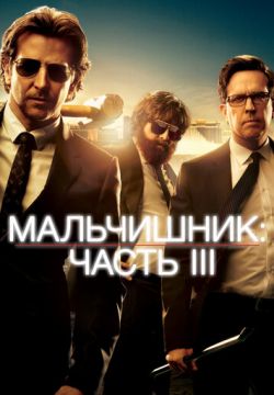 Мальчишник 3 (2013)