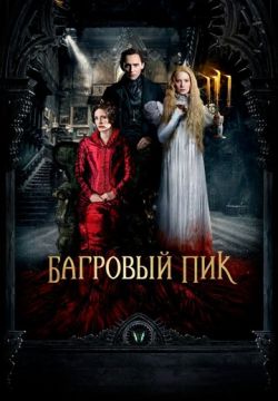 Багровый пик (2015)