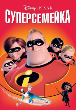 Суперсемейка (2004)