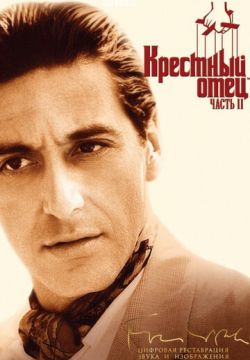 Крестный отец 2 (1974)