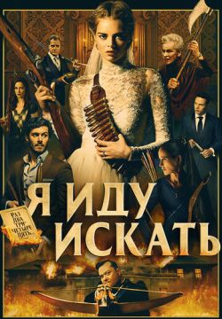 Я иду искать (2019)