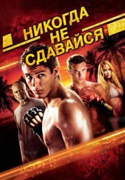 Никогда не сдавайся (2008)