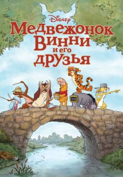 Медвежонок Винни и его друзья (2011)