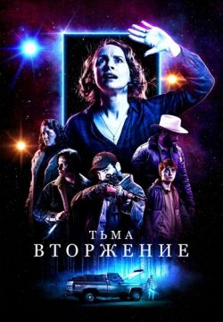 Тьма: Вторжение (2019)