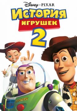 История игрушек 2 (1999)