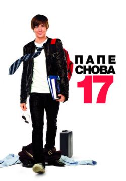 Папе снова 17 (2009)