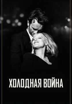 Холодная война (2018)