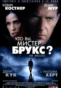 Кто Вы, Мистер Брукс? (2007)