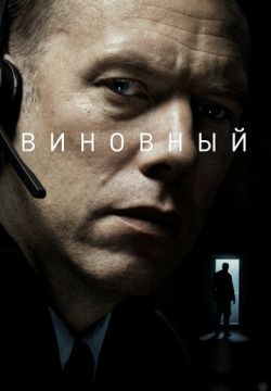 Виновный (2017)