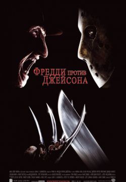 Фредди против Джейсона (2003)