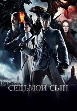 Седьмой сын (2014)