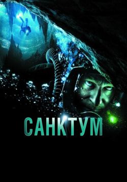 Санктум (2010)