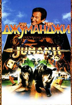 Джуманджи (1995)