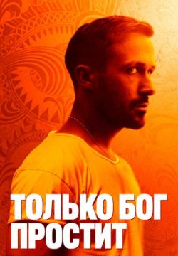 Только бог простит (2012)