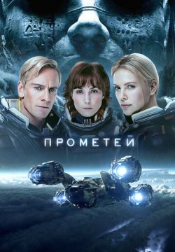 Прометей (2012)