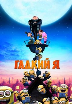 Гадкий я (2010)