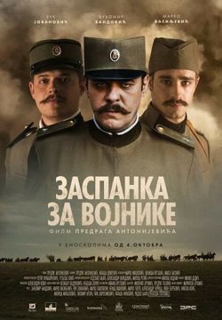 Колыбельная для солдат (2018)