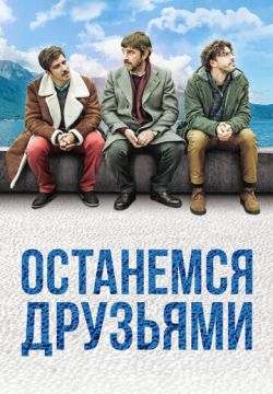 Останемся друзьями (2018)