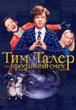 Тим Талер, или Проданный смех (2017)