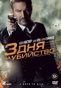 Три дня на убийство (2014)