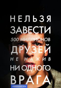 Социальная сеть (2010)