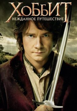 Хоббит: Нежданное путешествие (2012)