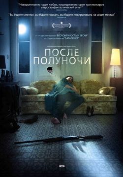 После полуночи (2019)