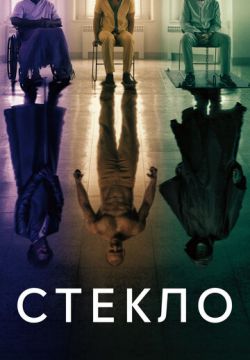 Стекло (2019)