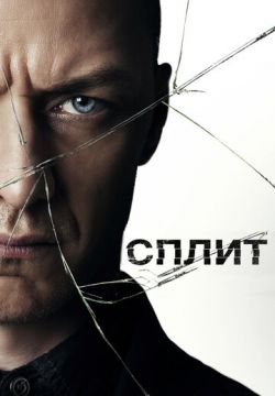 Сплит (2017)