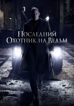 Последний охотник на ведьм (2015)