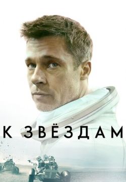 К звёздам (2019)