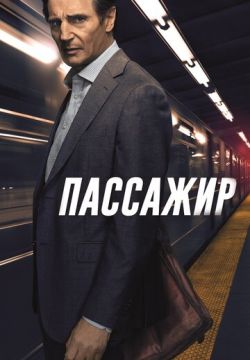 Пассажир (2018)