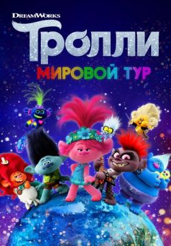 Тролли. Мировой тур (2020)