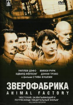 Зверофабрика (2000)