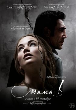 мама! (2017)