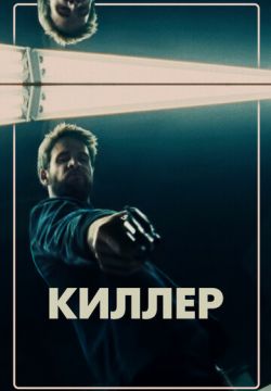 Киллер (2019)