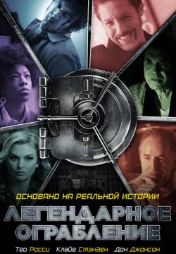 Легендарное ограбление (2019)