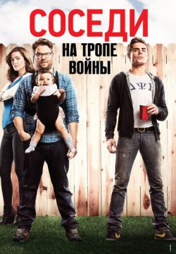 Соседи. На тропе войны (2014)