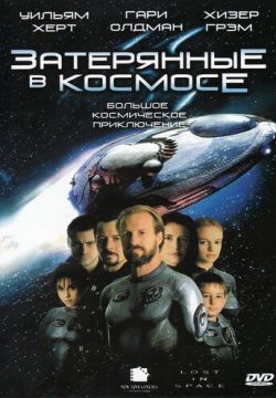 Затерянные в космосе (1998)