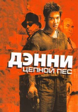 Дэнни Цепной пес (2005)