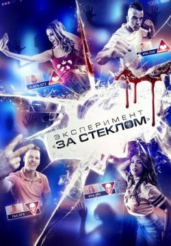 Эксперимент «За стеклом» (2019)