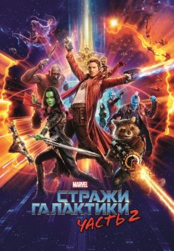 Стражи Галактики. Часть 2 (2017)