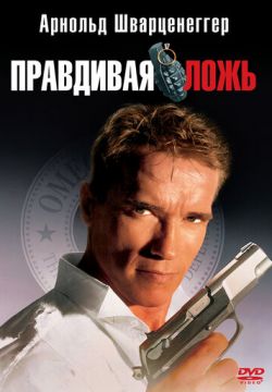 Правдивая ложь (1994)